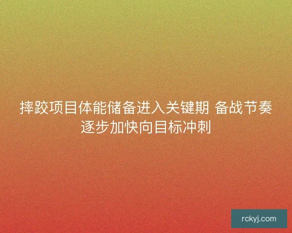 摔跤项目体能储备进入关键期 备战节奏逐步加快向目标冲刺